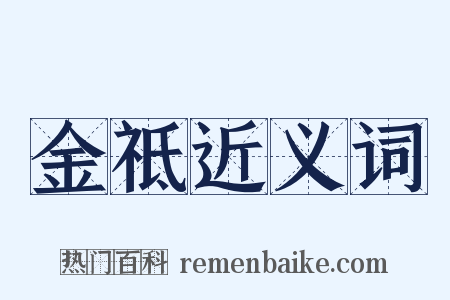 金祗近义词是什么意思的图片